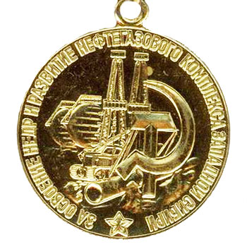 Медаль “За освоение недр и развитие нефтегазового комплекса Западной Сибири”